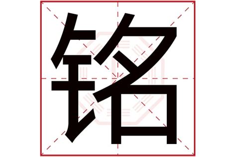 铭字五行